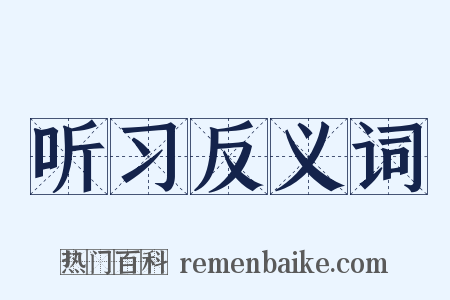 听习反义词是什么意思的图片